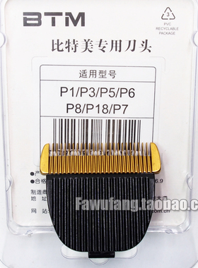 BTM比特美原装理发器通用刀头