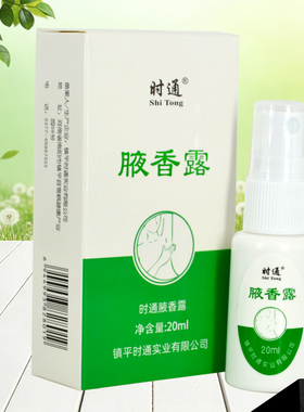 时通腋香露狐臭腋臭正品去狐臭粉香体露男女士腋下止汗除臭老牌子