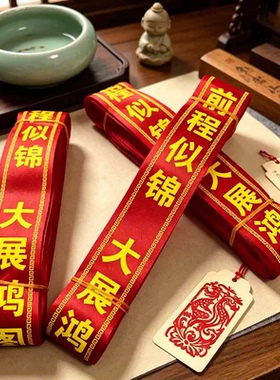 红丝带景区挂树飘带祝福带红布条