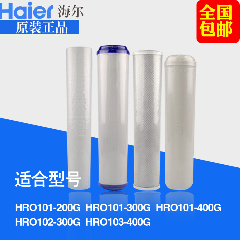 海尔HRO101-200G/300G/400G HZR800-3W净水器滤芯20寸PP棉颗粒碳 - 图0