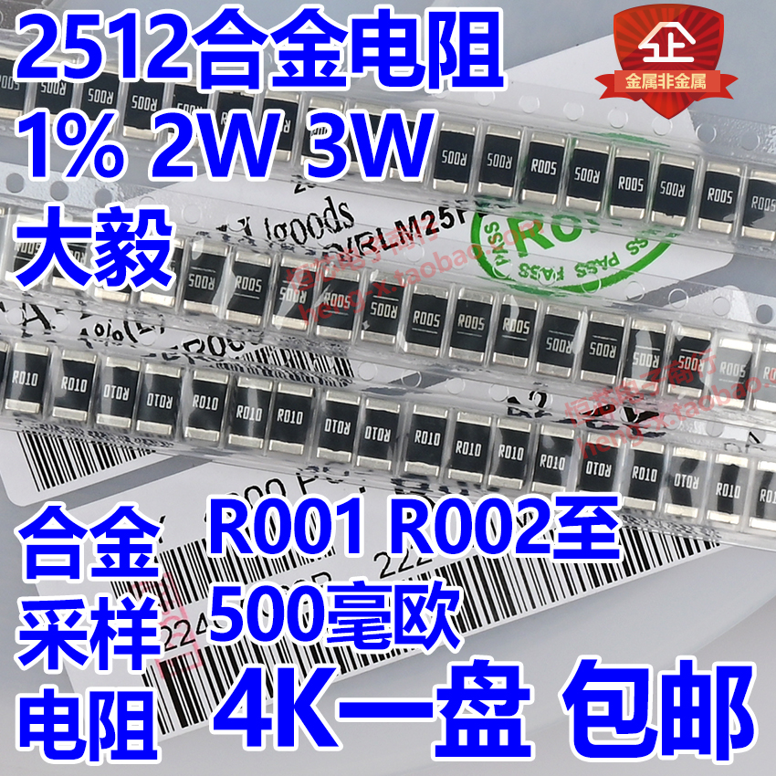 2512贴片合金电阻10mR/R004/R005/R010/R020/R030/R100/R300/0.1R - 图1