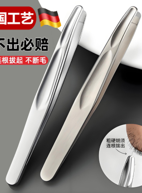 德国不锈钢修眉拔胡须夹