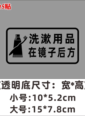 洗漱用品牙刷牙膏在镜子后方文字温馨提示标志卫生间厕所洗手间贴