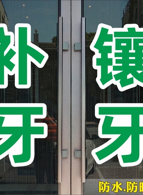 补牙镶牙牙科诊所玻璃贴纸防水