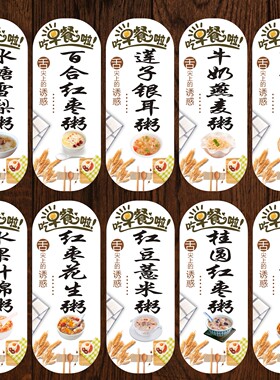早餐粥店铺广告墙贴八宝粥小米粥皮蛋瘦肉粥各种粥品装饰自粘海报