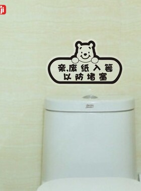 温馨提示厕所文明防水墙贴纸