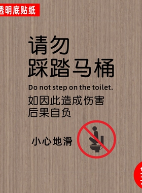 请勿踩踏马桶请保持厕所清洁小心地滑标识贴酒店提示警示语贴纸