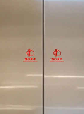 当心夹手电梯门旋转门出门进门地铁高铁车门夹手提示贴纸提醒标识