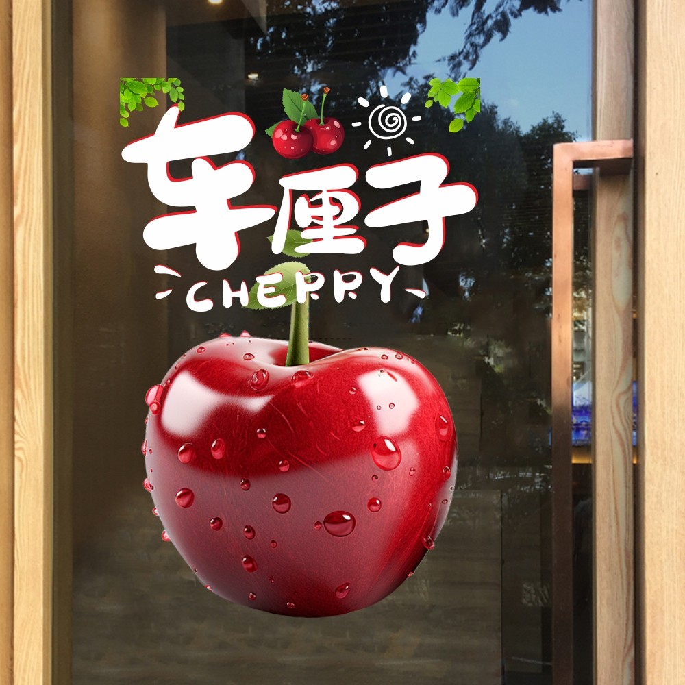 车厘子新鲜可口进口水果店个性装饰玻璃门贴2025蛇年新年静电贴纸,淘宝优惠券,粉丝福利购,淘宝优惠卷