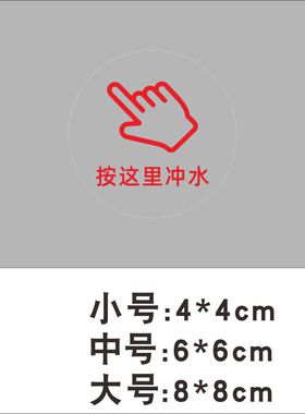 按这里冲水按一下冲水按钮请按钮标志开关圆形提示贴纸标识墙贴