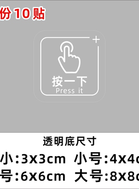 按一下开门手指press it按钮标志出门开关提示贴纸提醒标识开关贴