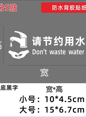 请节约用水节约用纸公共场所洗手台标识提示语厕所卫生间防水贴纸