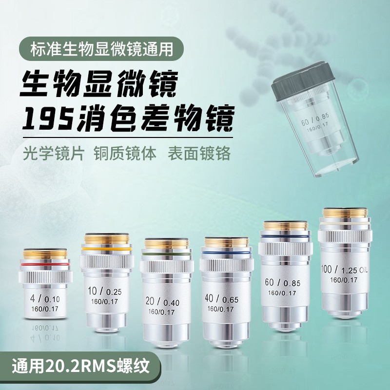 生物体视显微镜配件物镜195型消色差/10X/20X/40X/60X/100X倍通用