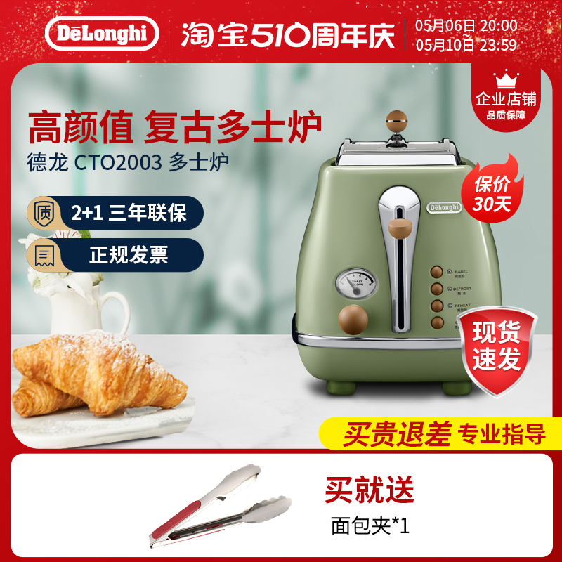 delonghi/德龙 CTO2003复古色多士炉家用全自动烤面包机吐司机