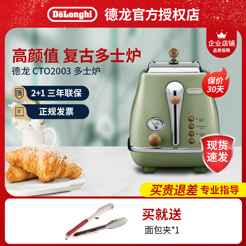 delonghi/德龙 CTO2003复古色多士炉家用全自动烤面包机吐司机