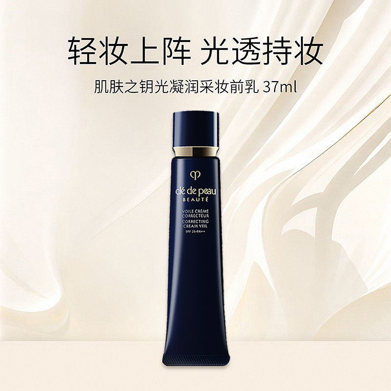 CPB肌肤之钥长管隔离霜37ml滋润遮瑕哑光隐形毛孔提亮肤色妆前乳,淘宝优惠券,粉丝福利购,淘宝优惠卷