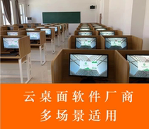 Enterprise Cloud Desktop Software Local Privatisation Deployment VDI Office Education Training Medical Multi-Scenario Application