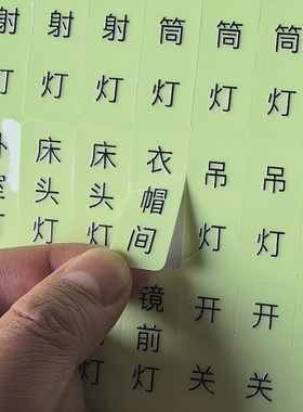 夜光标识贴分清开关不再摸黑按
