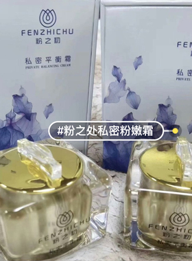 正品粉之初平衡霜 乳晕 私处平衡膏正品