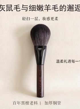 墨千乙檀木蓬松散粉刷（灰鼠版）