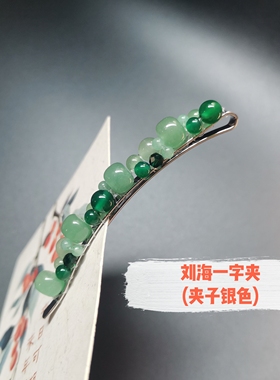 深色东陵玉绿玛瑙绿尖晶石细弹簧夹顶侧夹扎部分头发公主头刘海夹