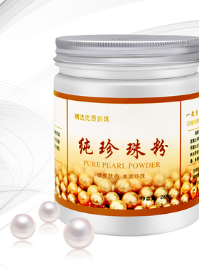 正品现磨绍兴嫩白一罐纯珍珠粉