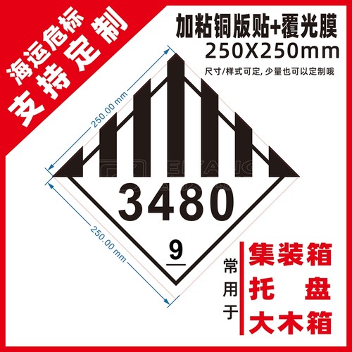 集装箱危标识3480第9类3171危险品警示海运提醒标签粘贴纸覆光膜-图2