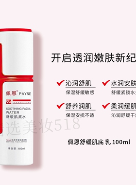 佩恩舒缓调理水敏感肌肤正品保证