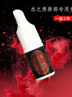 杰之秀唇部纹绣色乳小瓶