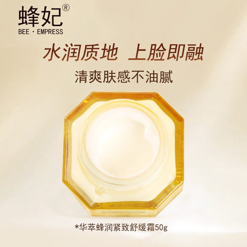 蜂妃化妆品正品华萃蜂润紧致舒缓霜50g 面霜保湿滋润防细纹抗皱 - 图2