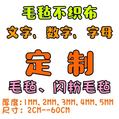 针刺棉无纺布不织布毛毡布激光切割定制文字字母数字几何图案切割 - 图3