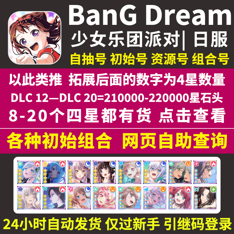 BanGDream日服初始号BanG Dream邦邦300000星自选组合石头自抽号-图3