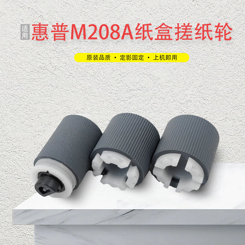 适用惠普M208a M232dw M233sdw纸盒搓纸轮RM2-2698/2696搓纸轮-图0