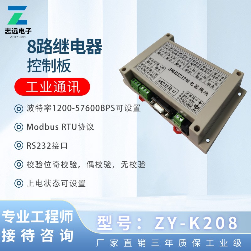 8路 串口控制继电器模块/RS232/电脑控制开关 工控IO板 ZY-K208 - 图0