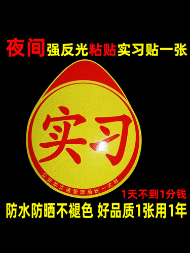 统一实习标志汽车新手上路车贴实习牌女司机驾驶搞笑创意警示贴纸 - 图0