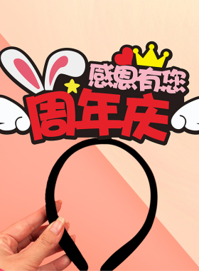 周年庆胸针发箍定制氛围道具