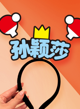 国乒加油发箍定制无纺布比赛头饰