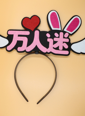 数字发箍卖萌应援演唱会主播diy