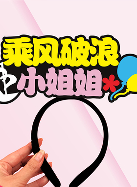 文字趣味氛围头箍发卡定制logo