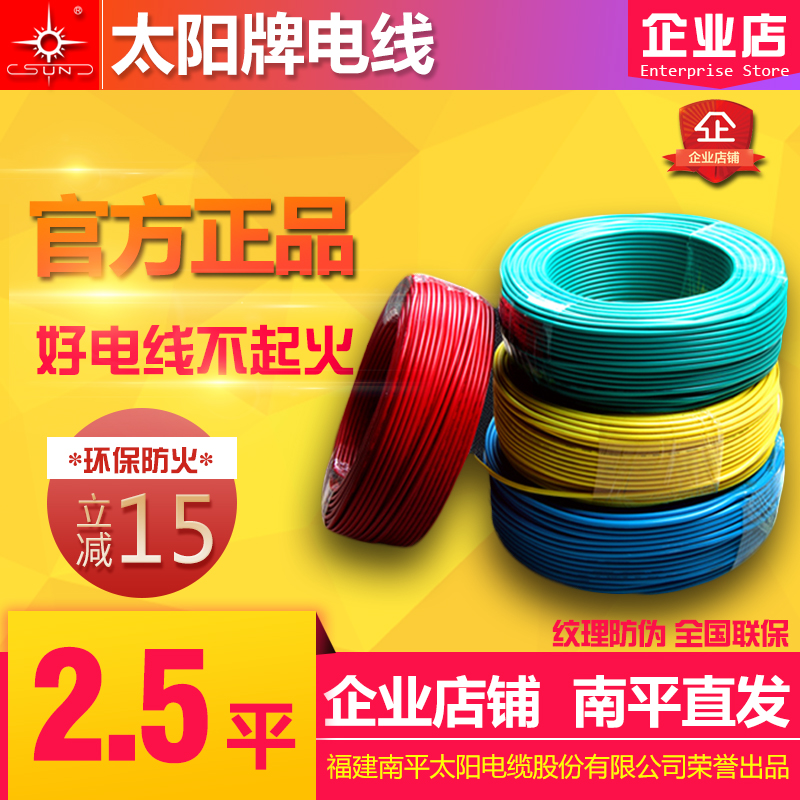 太陽牌電線BV2.5平方 阻燃ZCBV 環保防火線南平直髮100米官方正品
