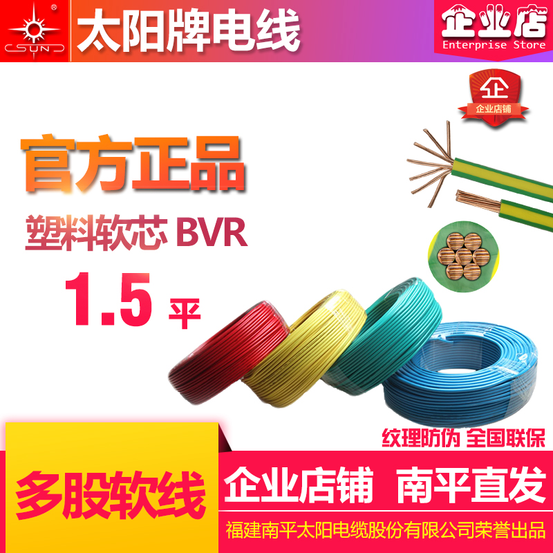 南平太陽牌電線BVR1.5多股軟線單芯 太陽電線 網路運營南平直髮