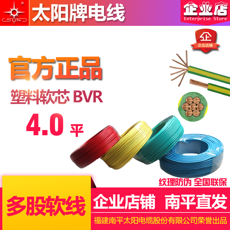 南平太陽牌電線BVR4.0多股軟線單芯 太陽電線 指定運營商南平直髮