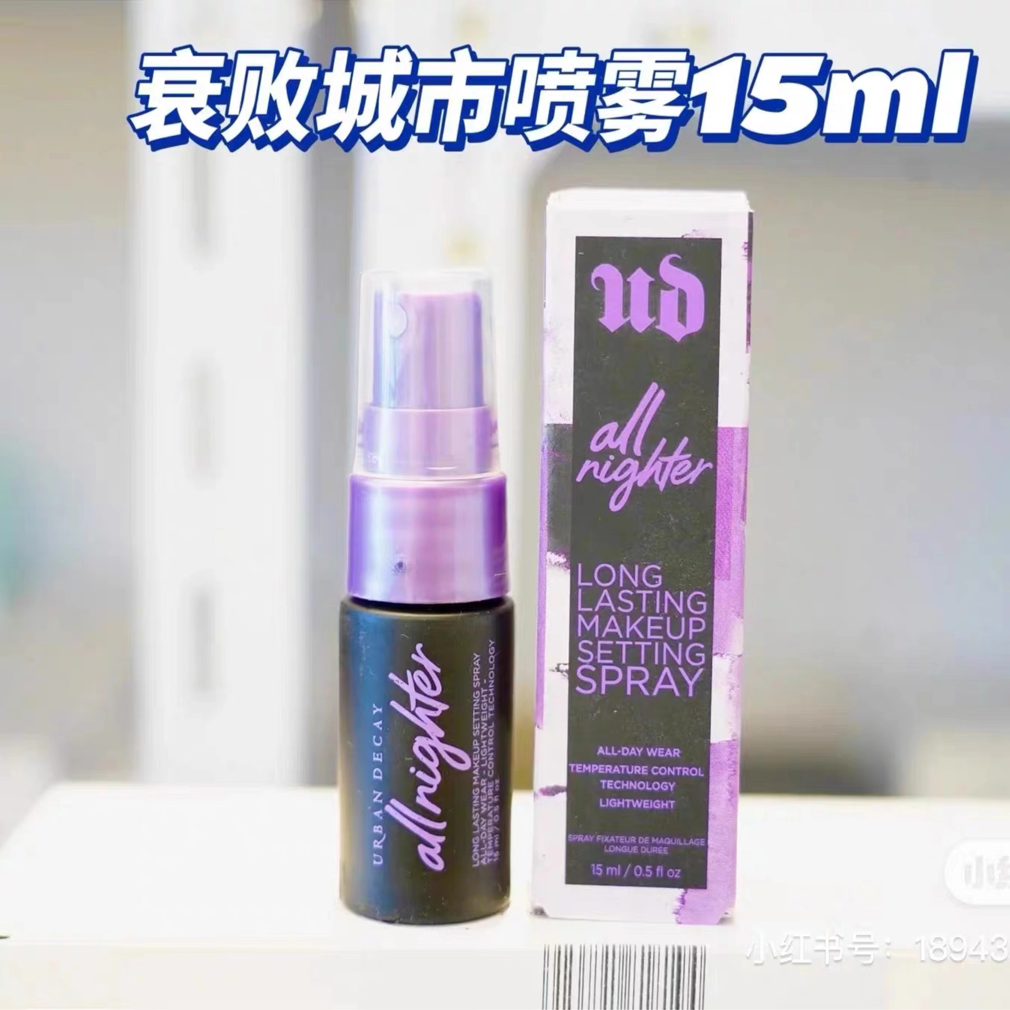 超值!包邮 URBAN DECAY UD衰败城市定妆喷雾15ml 持久长效 - 图0