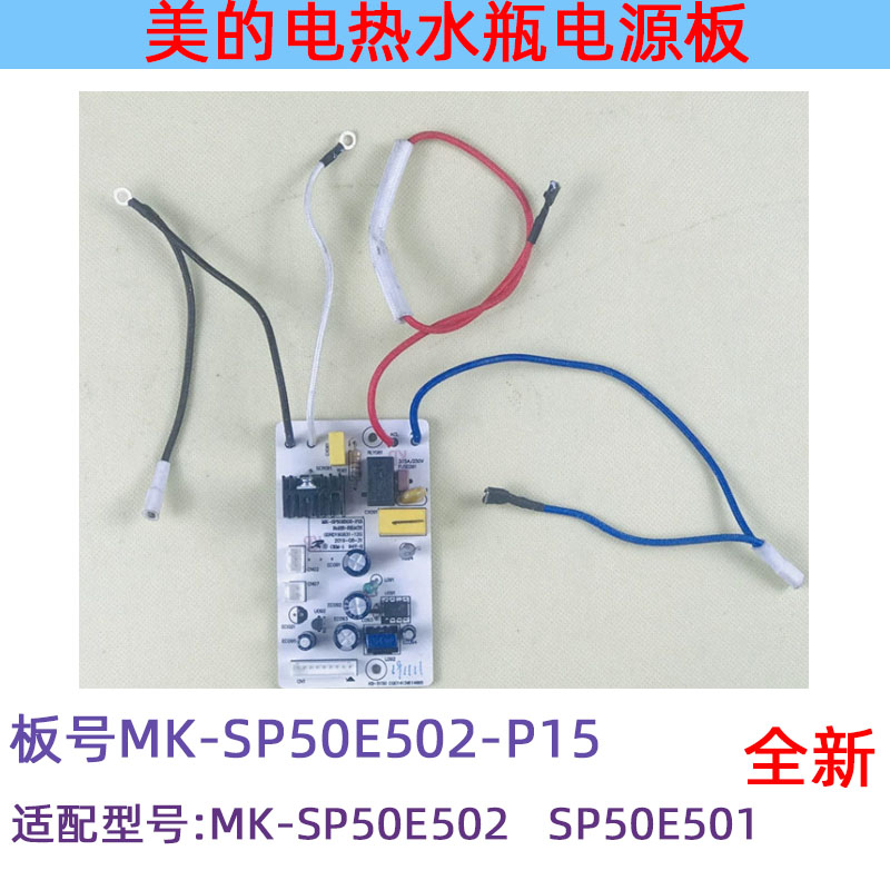 美的电热水瓶SP50E501/SP50E502电源板MK-SP50E502-P15电脑板配件 - 图1