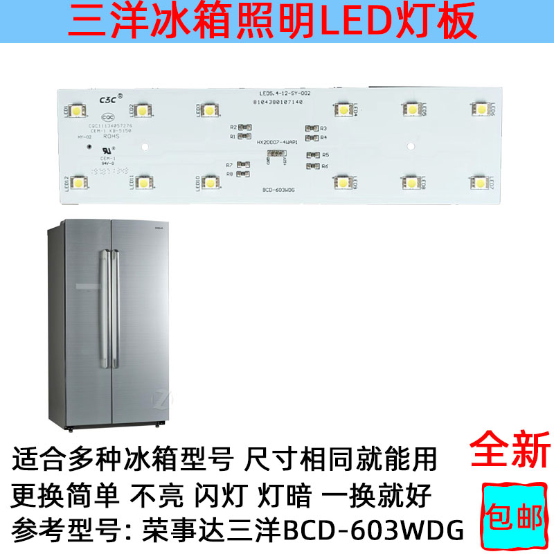 三洋帝度冰箱灯冷冻室冷藏室照明灯板LED发光体配件BCD-603WDG-图0