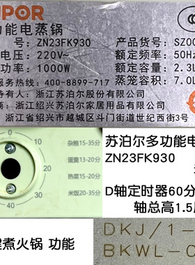 苏泊尔多功能电蒸锅ZN23FK930/ZN23FK830/ZN23FK968时间定时器60