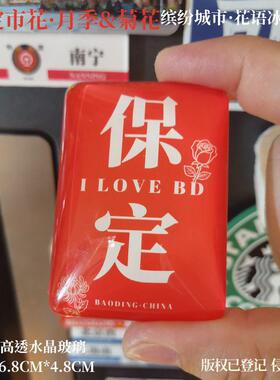秦皇岛冰箱贴唐山冰箱贴张家口冰箱贴保定冰箱贴沧州冰箱贴邯郸贴