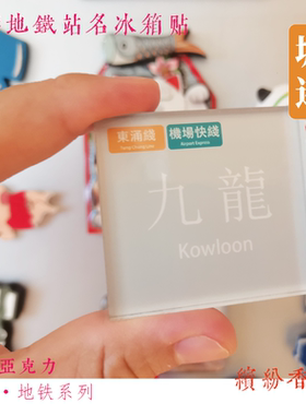 香港地铁观塘线冰箱贴黄埔何文田旺角黄大仙九龙湾油塘蓝田油麻地