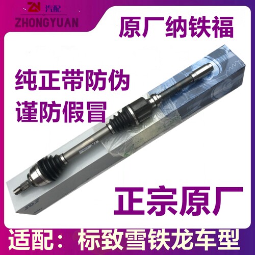 适配标致206雪铁龙C2凯旋207世嘉307标志308 408传动轴半轴总成 - 图1
