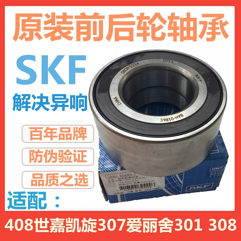 SKF适配标致307 308 408标志2008世嘉301凯旋C4L前后轮轴承轮毂